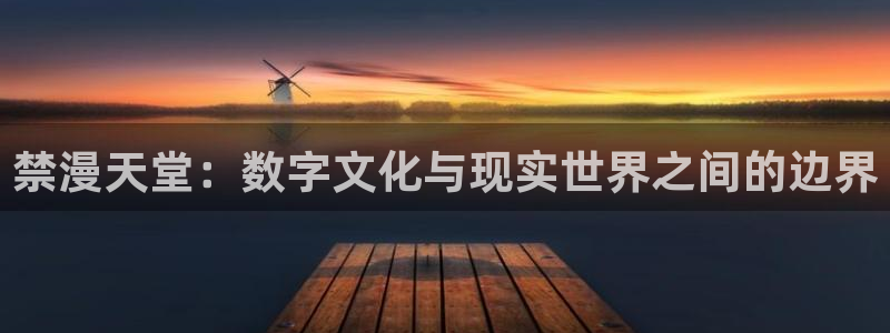 colamanage漫画：禁漫天堂：数字文化与现实世界之间的边界
