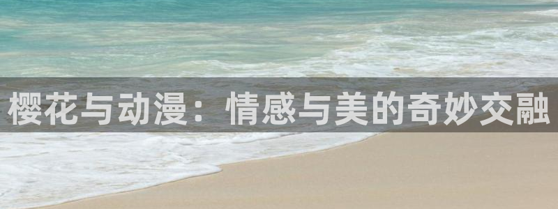 下载风车动漫：樱花与动漫：情感与美的奇妙交融