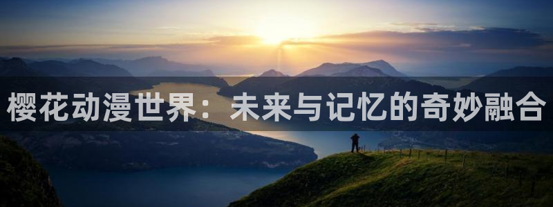 风车动漫下载动漫全免费：樱花动漫世界：未来与记忆的奇妙融合