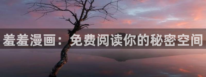 colamanage漫画：羞羞漫画：免费阅读你的秘密空间