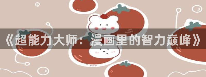 风车动漫omofun：《超能力大师：漫画里的智力巅峰》