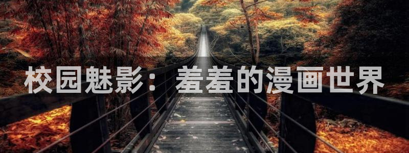 风车动漫下载动漫全免费：校园魅影：羞羞的漫画世界