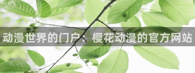colamanage漫画：动漫世界的门户：樱花动漫的官方网站