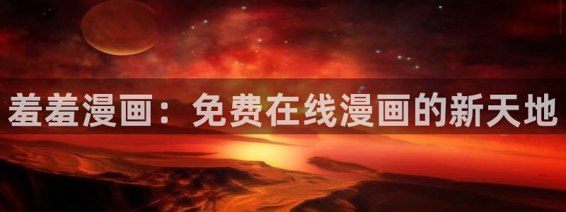 backstage韩漫免费观看：羞羞漫画：免费在线漫画的新天地