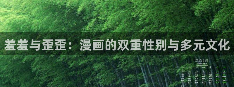 风车动漫下载：羞羞与歪歪：漫画的双重性别与多元文化