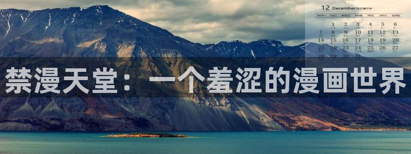 风车动漫下载：禁漫天堂：一个羞涩的漫画世界