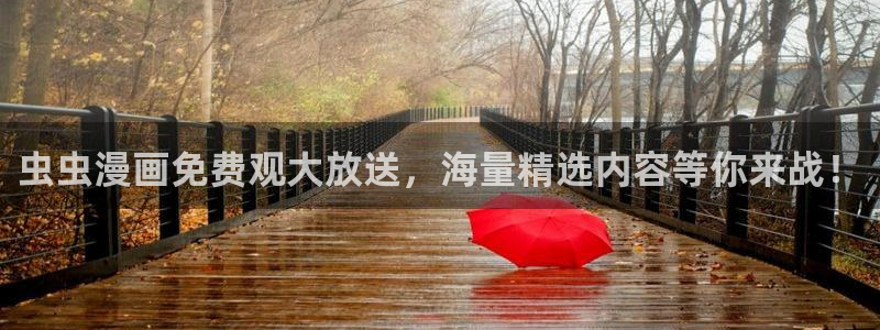 风车动漫官网樱花动漫：虫虫漫画免费观大放送，海量精选内容等你来战！