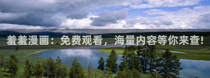 风车动漫网上看：羞羞漫画：免费观看，海量内容等你来查!