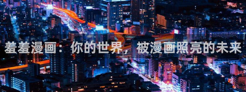 volcanicage漫画：羞羞漫画：你的世界，被漫画照亮的未来