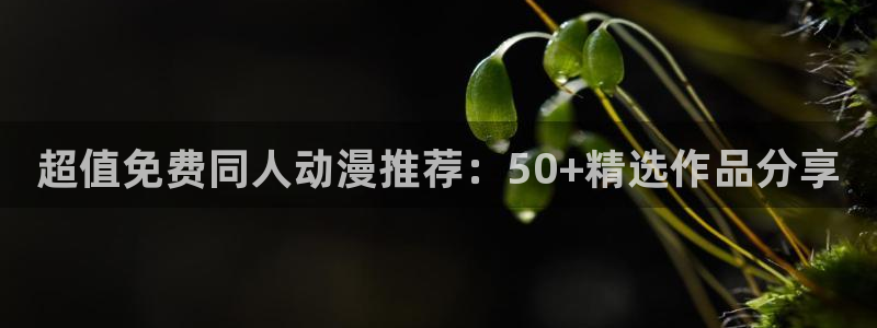 age漫画网：超值免费同人动漫推荐：50+精选作品分享