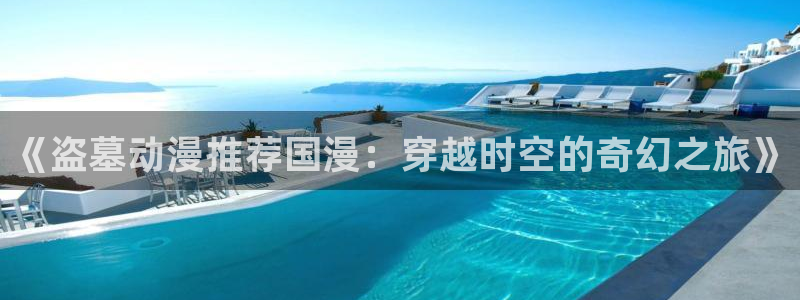 age樱花动漫：《盗墓动漫推荐国漫：穿越时空的奇幻之旅》