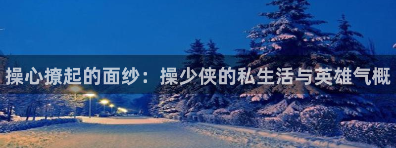韩国漫画平台kakaopage：操心撩起的面纱：操少侠的私生活与英雄气概