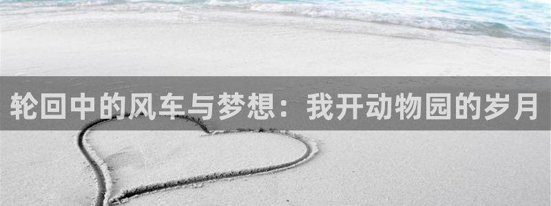 风车动漫樱花：轮回中的风车与梦想：我开动物园的岁月