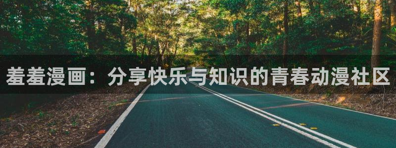 age樱花动漫：羞羞漫画：分享快乐与知识的青春动漫社区
