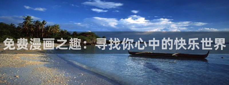 managereader漫画官网入口：免费漫画之趣：寻找你心中的快乐世界