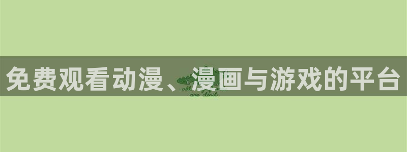 volcanicage漫画：免费观看动漫、漫画与游戏的平台