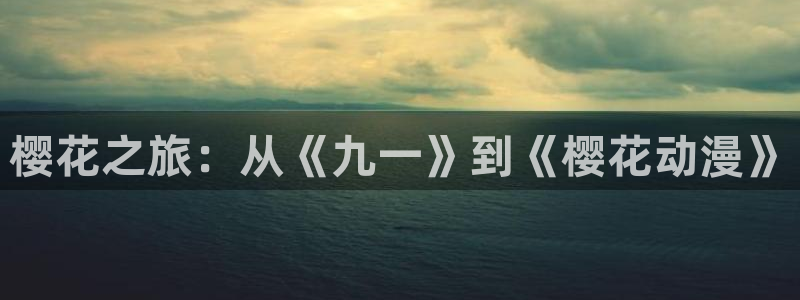 colamanage漫画官网：樱花之旅：从《九一》到《樱花动漫》