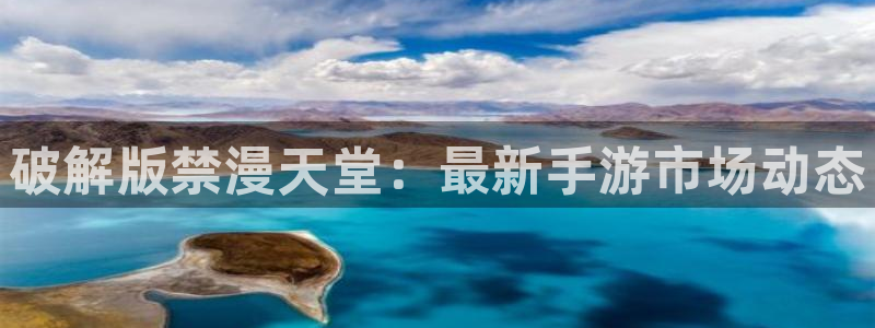 age樱花动漫：破解版禁漫天堂：最新手游市场动态