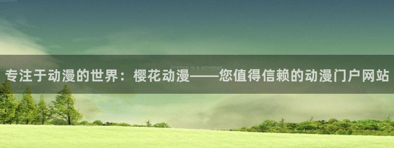风车动漫官网在线入口：专注于动漫的世界：樱花动漫——您值得信赖的动漫门户网站