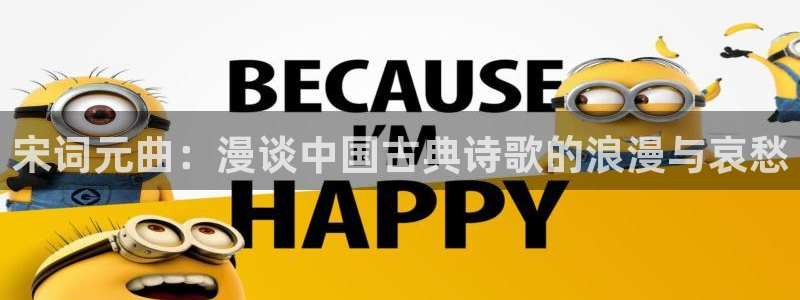 age樱花动漫：宋词元曲：漫谈中国古典诗歌的浪漫与哀愁