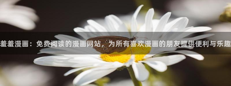 age漫画网：羞羞漫画：免费阅读的漫画网站，为所有喜欢漫画的朋友提供便利与乐趣