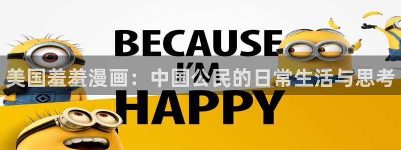 age专注动漫的门户网站：美国羞羞漫画：中国公民的日常生活与思考