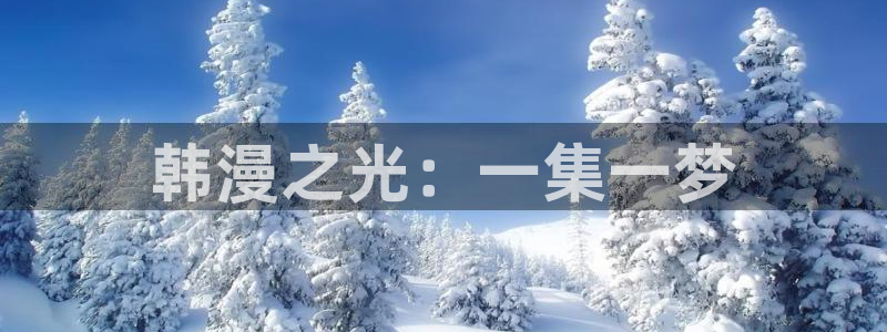 风车动漫omofun：韩漫之光：一集一梦