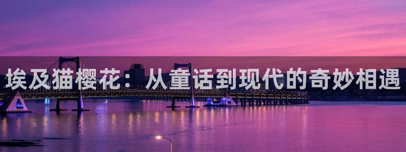 kakaopage韩漫官网：埃及猫樱花：从童话到现代的奇妙相遇