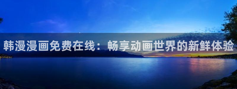 风车动漫樱花：韩漫漫画免费在线：畅享动画世界的新鲜体验