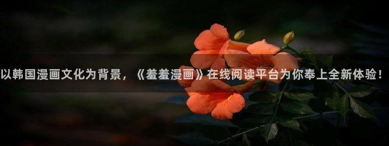 colomanage漫画官网：以韩国漫画文化为背景，《羞羞漫画》在线阅读平台为你奉上全新体验！