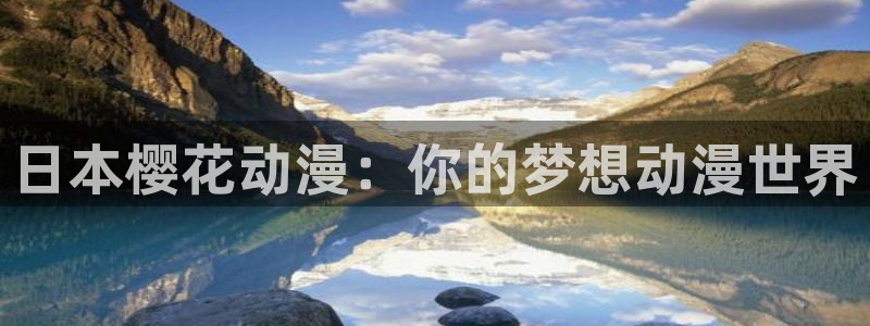韩国漫画平台kakaopage：日本樱花动漫：你的梦想动漫世界