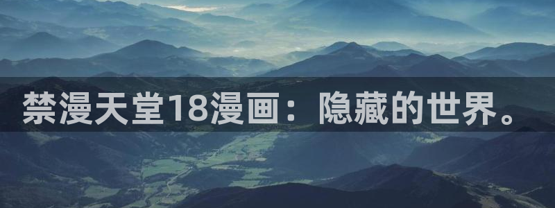 风车动漫下载网：禁漫天堂18漫画：隐藏的世界。