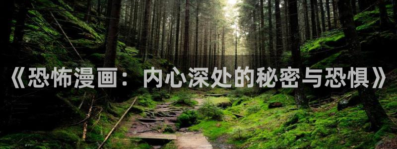 风车动漫正版网：《恐怖漫画：内心深处的秘密与恐惧》