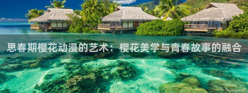 managereader漫画官网入口：思春期樱花动漫的艺术：樱花美学与青春故事的融合
