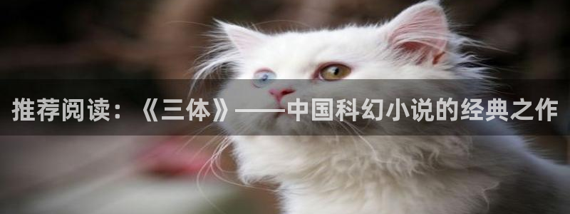 colamanage漫画：推荐阅读：《三体》——中国科幻小说的经典之作