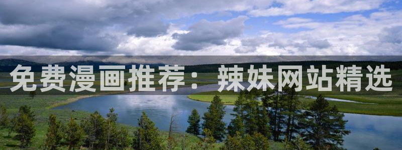 managereader漫画官网入口：免费漫画推荐：辣妹网站精选
