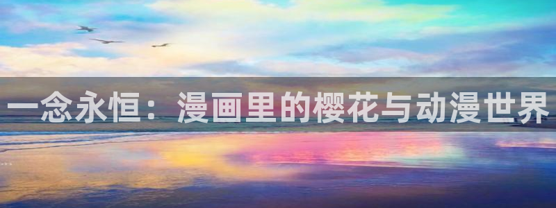 韩国漫画平台kakaopage：一念永恒：漫画里的樱花与动漫世界