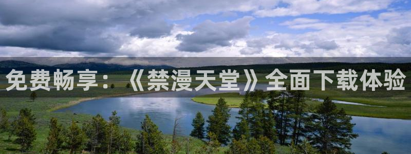 风车动漫专注动漫的门户网站：免费畅享：《禁漫天堂》全面下载体验