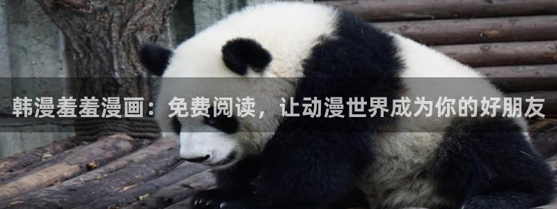 backstage韩漫免费观看：韩漫羞羞漫画：免费阅读，让动漫世界成为你的好朋友