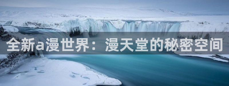 风车动漫官网樱花动漫：全新a漫世界：漫天堂的秘密空间