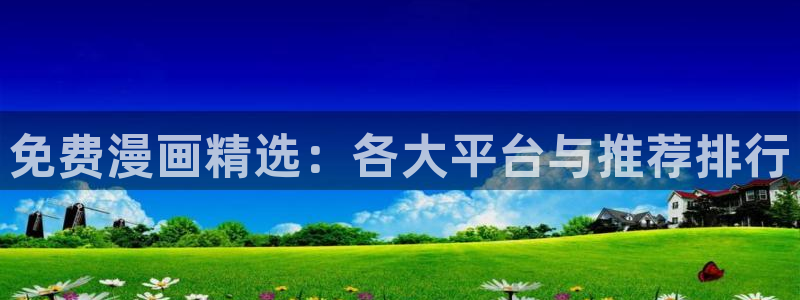 colomanage漫画官网：免费漫画精选：各大平台与推荐排行