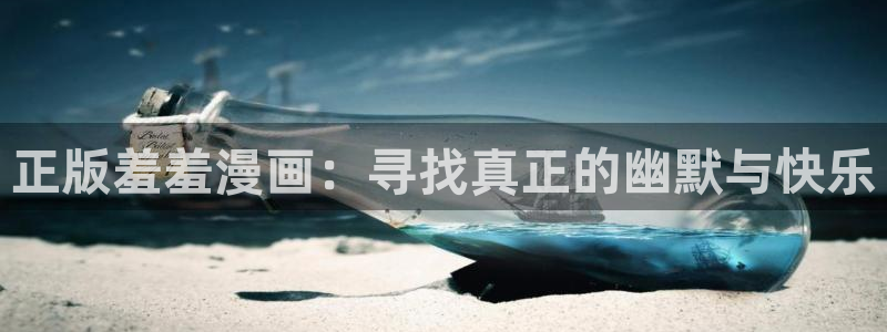 colamanage漫画：正版羞羞漫画：寻找真正的幽默与快乐