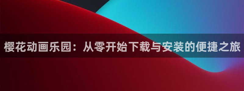 stagenehind韩漫免费观看：樱花动画乐园：从零开始下载与安装的便捷之旅