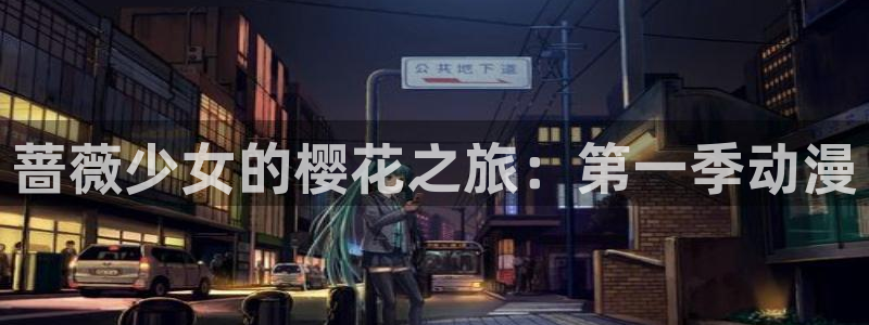 风车动漫omofun：蔷薇少女的樱花之旅：第一季动漫