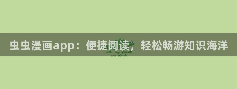 在线动画动漫下载风车动漫：虫虫漫画app：便捷阅读，轻松畅游知识海洋