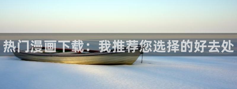 age专注动漫的门户网站：热门漫画下载：我推荐您选择的好去处