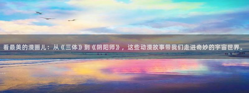 韩国漫画平台kakaopage：看最美的漫画儿：从《三体》到《阴阳师》，这些动漫故事带我们走进奇妙的宇宙世界。