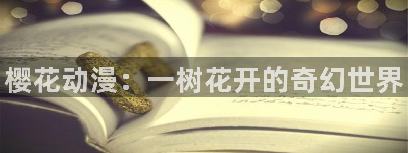 colamanage漫画：樱花动漫：一树花开的奇幻世界