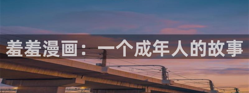 colamanage漫画下载：羞羞漫画：一个成年人的故事