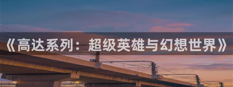 拷贝漫画 copymanager.ory网站：《高达系列：超级英雄与幻想世界》